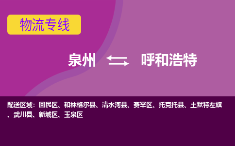 泉州发到呼和浩特清水河县物流：泉州发货到呼和浩特清水河县专线：泉州到呼和浩特清水河县货运公司