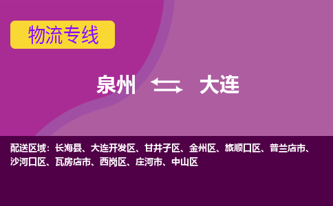 泉州发到大连庄河市物流：泉州发货到大连庄河市专线：泉州到大连庄河市货运公司