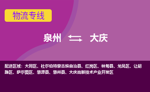 泉州发到大庆肇州县物流：泉州发货到大庆肇州县专线：泉州到大庆肇州县货运公司