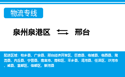 泉州泉港区到邢台沙河市专线的物流公司-我们天天发车