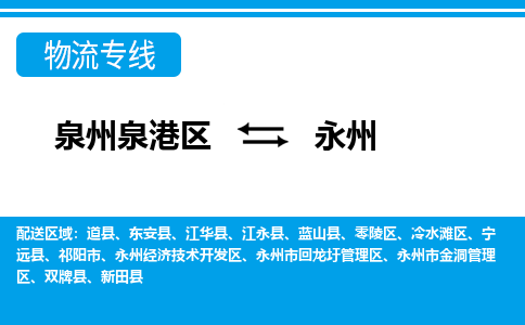 泉州泉港区到永州道县专线的物流公司-我们天天发车