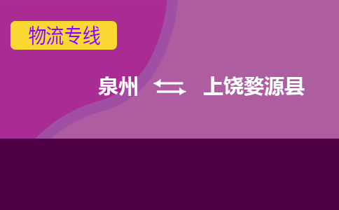 泉州发到上饶婺源县物流：泉州发货到上饶婺源县专线：泉州到上饶婺源县货运公司