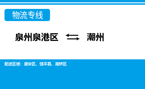 泉州泉港区到潮州专线的物流公司-我们天天发车