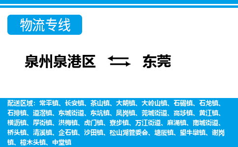 泉州泉港区到东莞石龙镇专线的物流公司-我们天天发车