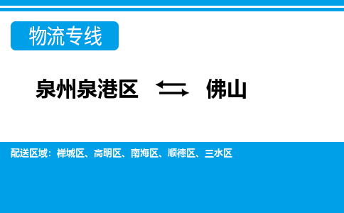 泉州泉港区到佛山禅城区专线的物流公司-我们天天发车