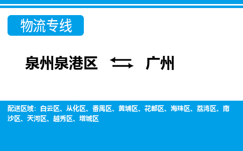 泉州泉港区到广州荔湾区专线的物流公司-我们天天发车