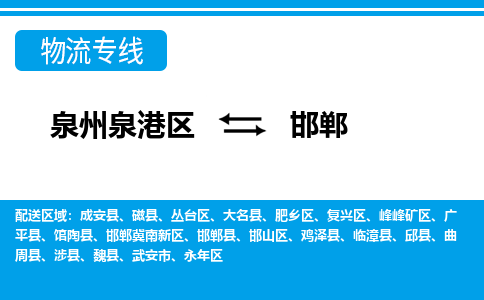 泉州泉港区到邯郸邯郸县专线的物流公司-我们天天发车