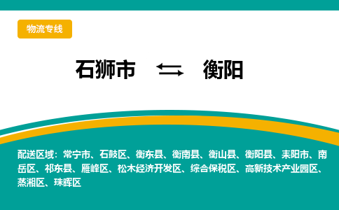 石狮到衡阳常宁市专线：石狮到衡阳常宁市物流专线