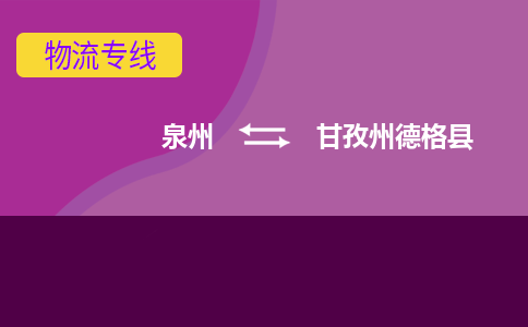 泉州发到甘孜州德格县物流：泉州发货到甘孜州德格县专线：泉州到甘孜州德格县货运公司