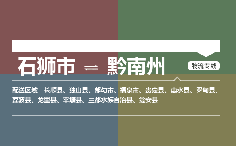 石狮到黔南州龙里县专线：石狮到黔南州龙里县物流专线