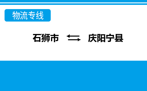 石狮到庆阳宁县专线：石狮到庆阳宁县物流专线