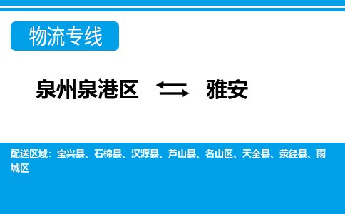 泉州泉港区到雅安雨城区专线的物流公司-我们天天发车