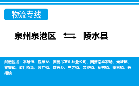 泉州泉港区到陵水县国营南平农场专线的物流公司-我们天天发车