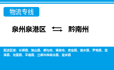 泉州泉港区到黔南州三都水族自治县专线的物流公司-我们天天发车