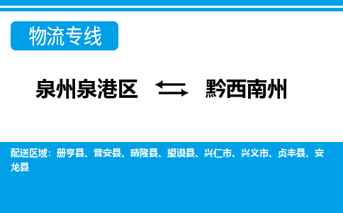 泉州泉港区到黔西南州普安县专线的物流公司-我们天天发车