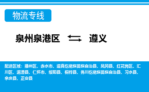 泉州泉港区到遵义务川仡佬族苗族自治县专线的物流公司-我们天天发车