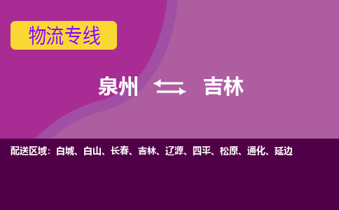 泉州发到吉林磐石市物流：泉州发货到吉林磐石市专线：泉州到吉林磐石市货运公司