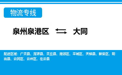 泉州泉港区到大同云州区专线的物流公司-我们天天发车