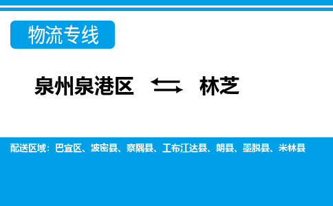 泉州泉港区到林芝米林县专线的物流公司-我们天天发车