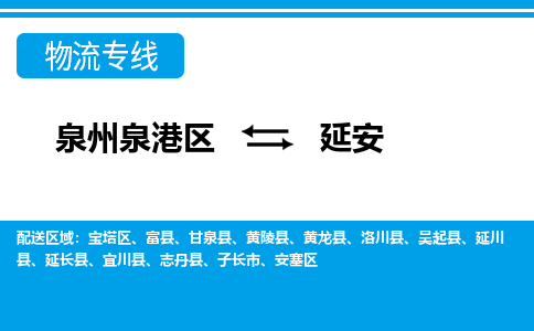 泉州泉港区到延安黄陵县专线的物流公司-我们天天发车