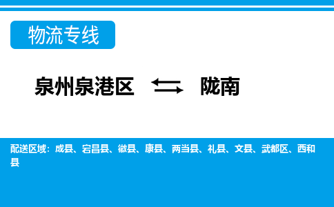 泉州泉港区到陇南徽县专线的物流公司-我们天天发车