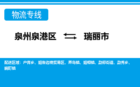 泉州泉港区到瑞丽市专线的物流公司-我们天天发车