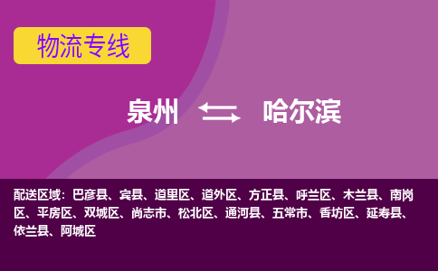 泉州发到哈尔滨宾县物流：泉州发货到哈尔滨宾县专线：泉州到哈尔滨宾县货运公司