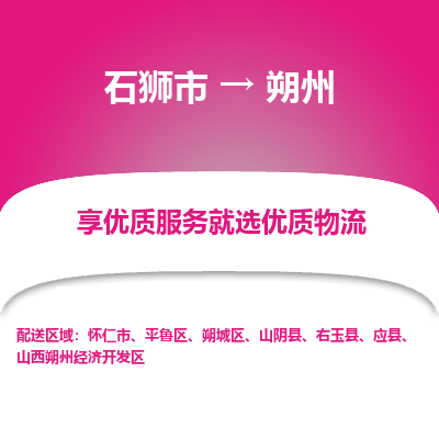 朔州平鲁区到石狮市专线：石狮市到朔州平鲁区物流专线