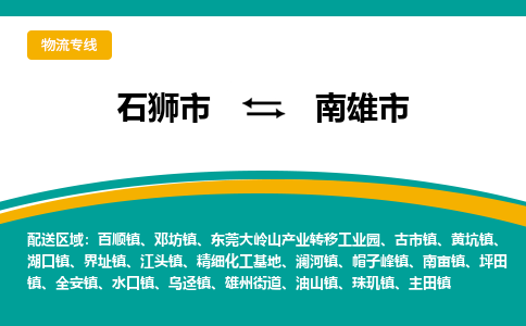 南雄市到石狮市专线：石狮市到南雄市物流专线