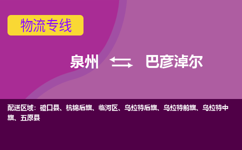 泉州发到巴彦淖尔五原县物流：泉州发货到巴彦淖尔五原县专线：泉州到巴彦淖尔五原县货运公司