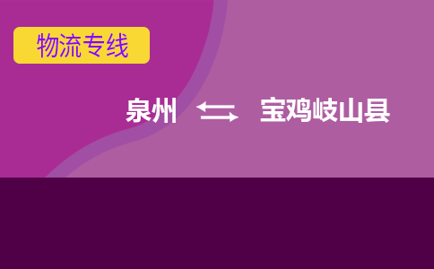 泉州发到宝鸡岐山县物流：泉州发货到宝鸡岐山县专线：泉州到宝鸡岐山县货运公司