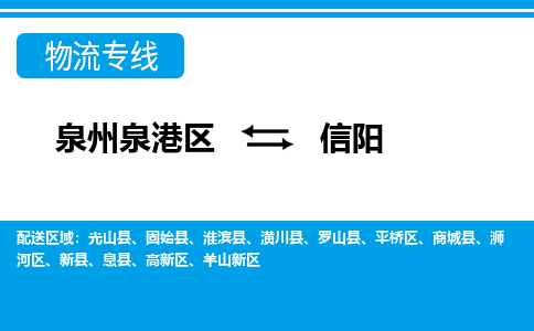 泉州泉港区到信阳新县专线的物流公司-我们天天发车