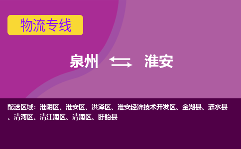 泉州发到淮安盱眙县物流：泉州发货到淮安盱眙县专线：泉州到淮安盱眙县货运公司