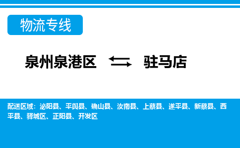 泉州泉港区到驻马店遂平县专线的物流公司-我们天天发车