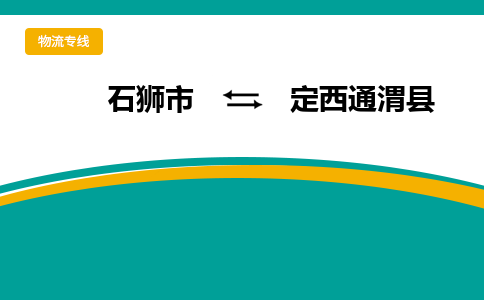 石狮市到定西通渭县专线：石狮市到定西通渭县物流专线