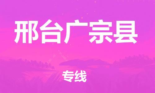 邢台广宗县到厦门专线/厦门到邢台广宗县物流专线