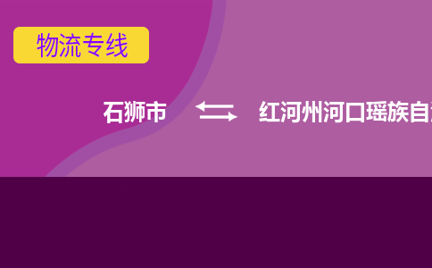 石狮市到红河州河口瑶族自治县专线：石狮市到红河州河口瑶族自治县物流专线