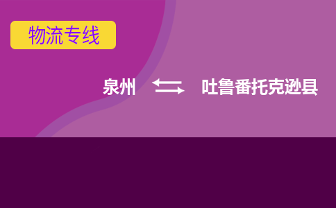 泉州发到吐鲁番托克逊县物流：泉州发货到吐鲁番托克逊县专线：泉州到吐鲁番托克逊县货运公司