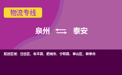 泉州发到泰安东平县物流：泉州发货到泰安东平县专线：泉州到泰安东平县货运公司