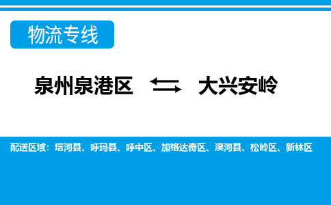 泉州泉港区到大兴安岭呼玛县专线的物流公司-我们天天发车