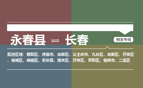 永春县到长春净月高新技术产业开发区物流-永春县到长春净月高新技术产业开发区专线货运