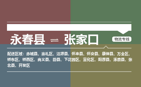 永春县到张家口崇礼区物流-永春县到张家口崇礼区专线货运