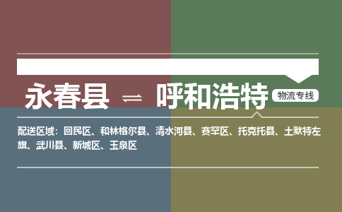 永春县到呼和浩特赛罕区物流-永春县到呼和浩特赛罕区专线货运