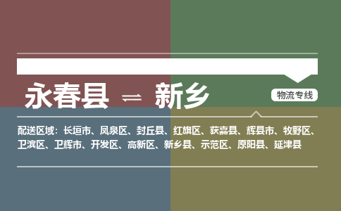 永春县到新乡新乡经济技术开发区物流-永春县到新乡新乡经济技术开发区专线货运