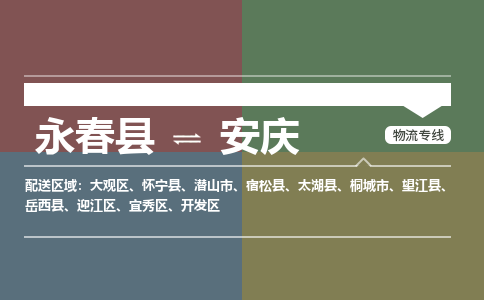 永春县到安庆迎江区物流-永春县到安庆迎江区专线货运