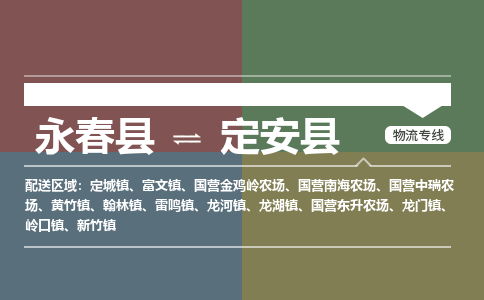 永春县到定安县新竹镇物流-永春县到定安县新竹镇专线货运