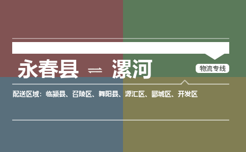 永春县到漯河漯河经济技术开发区物流-永春县到漯河漯河经济技术开发区专线货运