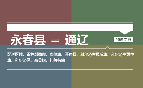 永春县到通辽科尔沁左翼中旗物流-永春县到通辽科尔沁左翼中旗专线货运