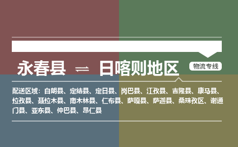 永春县到日喀则地区萨迦县物流-永春县到日喀则地区萨迦县专线货运