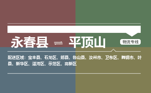 永春县到平顶山平顶山高新技术产业开发区物流-永春县到平顶山平顶山高新技术产业开发区专线货运